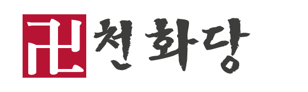 천화당_로고