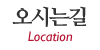 오시는길