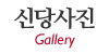 신당사진
