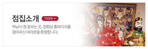 천화당_메인상단_점집소개