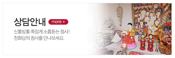 천화당_메인상단_상담안내