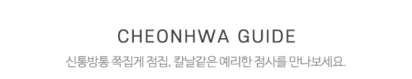 천화당_중간제목_제목