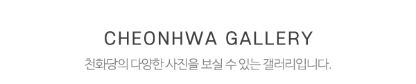 천화당_하단제목_제목